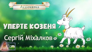 🐐 Уперте козеня - Аудіоказки українською мовою - Казка на ніч