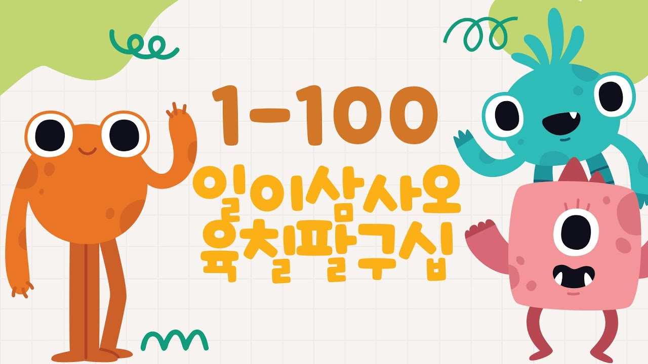 한국어 ★ 숫자읽기 1-100 일이삼사오육칠팔구십 - Korean Numbers - | 한글학습 | 어린이수학 | 유아교육 ...