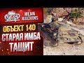 "СТАРАЯ ИМБА ТАЩИТ...ОБ.140" / КАК ПРАВИЛЬНО ИГРАТЬ #ЛучшееДляВас