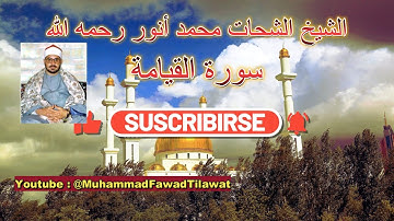 الشيخ الشحات محمد أنور رحمه الله سورة القيامة