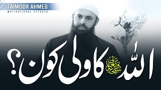 Allah Ka Wali Kon | Emaan Boosting Talk | Taimoor Ahmed