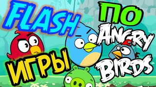 🎮Flash игры по Angry Birds - какими они были?💨 | Разбор игр по Angry Birds!