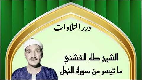 الشيخ طه الفشني ما تيسر من سورة النحل ستوديو