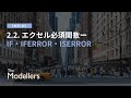 [Excel 101] 銀行員・コンサル必見！エクセルのIF・IFERROR・ISERROR徹底解説