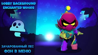 Фон Зачарованный Лес Бравл Старс | Brawl Stars Enchanted Woods Menu Theme Lobby Background