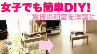 【賃貸住宅diy】簡単30分　和室を洋室にdiy