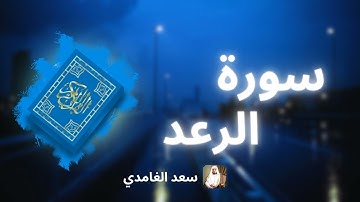 سورة الرعد مكررة القارئ سعد الغامدي