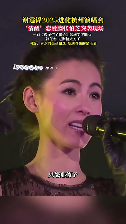 谢霆锋2025进化杭州演唱会 ‘清醒’恋爱脑张伯芝突袭现场 一首《傻子信了骗子》歌词字字戳心 过期糖太刀了 网友：喜欢的是张柏芝 爱到骨髓的是王菲 #歌曲傻子信了骗子 #谢霆锋  #张柏芝