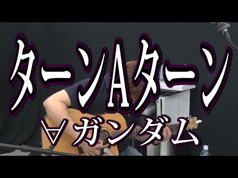 【∀ガンダム】ターンAターン（弾き語りCover） / 湯毛