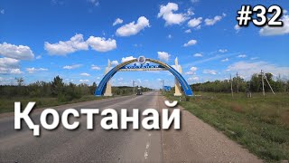 Россия-Казахстан, а вот и Костанай!