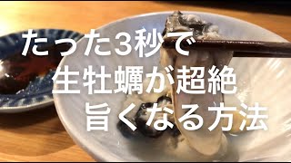 たった３秒で生牡蠣が超絶旨くなる方法　牡蠣好き必見、めちゃくちゃ簡単に牡蠣が美味しくなります