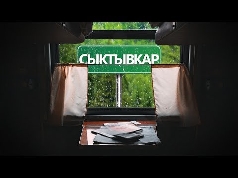 Сыктывкар