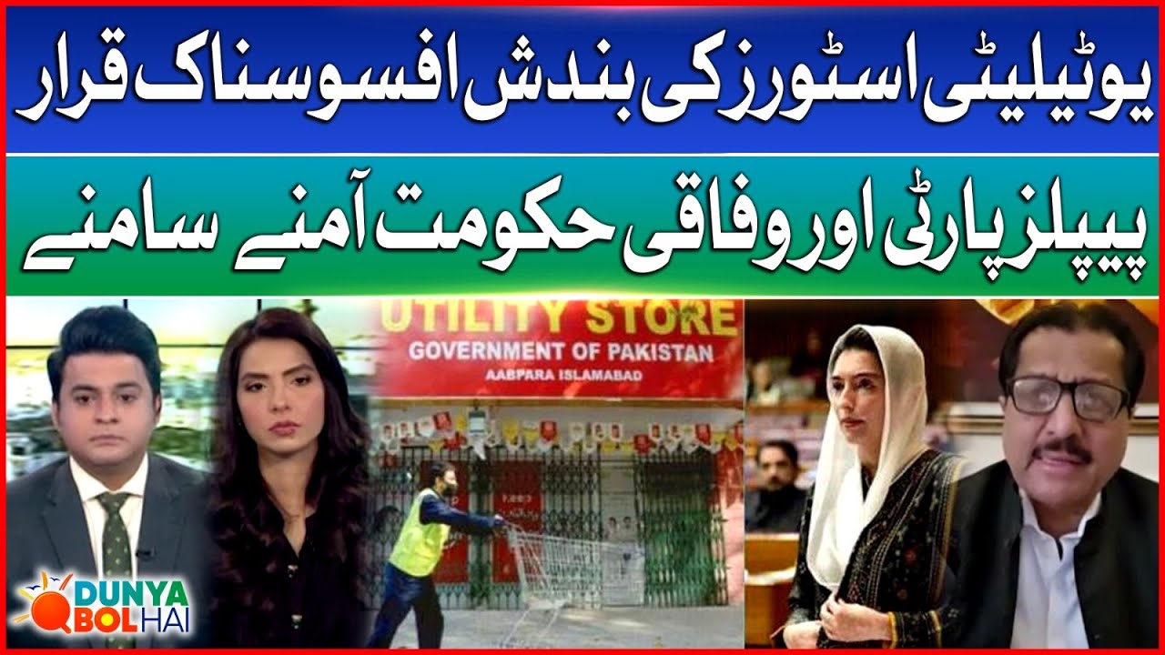 Utility Stores Closure In Pakistan | PPP Vs Federal Govt | Ft. Mirza Ikhtiar Baig | Dunya BOL Hai