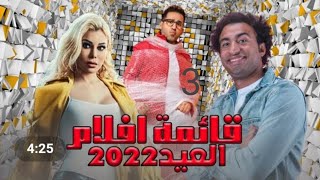 حصريا القائمه الرسميه لأفلام عيد الفطر المبارك 2023️لأول مره القائمه المنتظره