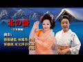 北の螢 日本舞踊 林鳳珠と家元渋谷宴盛 / 台北公演 HD 4K
