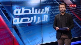 السلطة الرابعة | 19 - 12 - 2019 | تقديم اسامة سلطان | يمن شباب