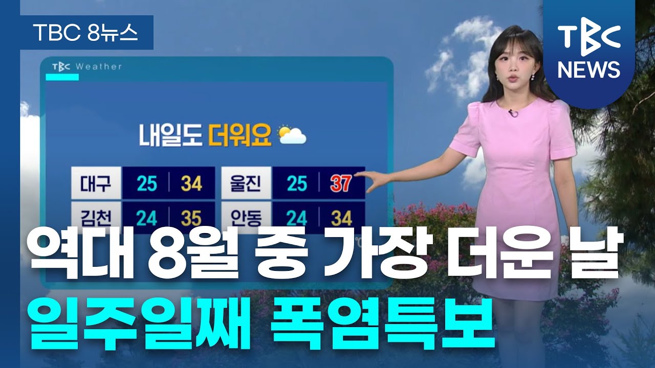 역대 8월 중 가장 더운 날... 일주일째 폭염특보ㅣTBC뉴스 - YouTube