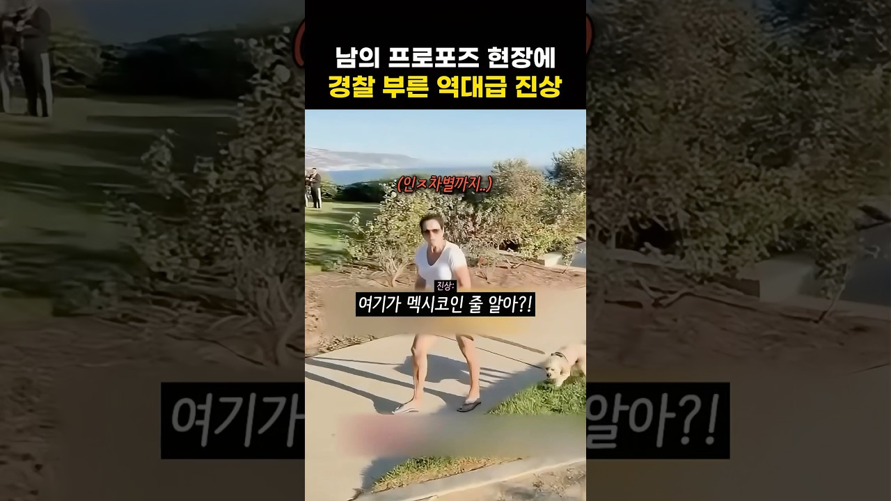 남의 프로포즈 현장에 경찰 부른 역대급 진상 ㄷㄷ