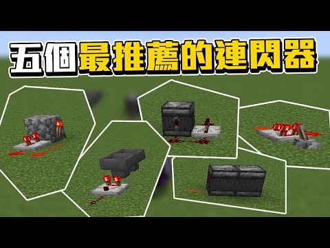 Minecraft 五個最簡單的紅石連閃器!! 簡單到猴子也學得會!!