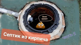 Выгребная яма / септик своими руками из кирпича. Часть 2