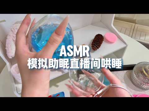 【ASMR助眠】温柔姐姐的助眠直播间模拟🫧敲击哄睡！轻语助眠
