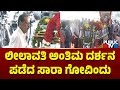 Sa ra govindu pays last respect to leelavathi  public tv