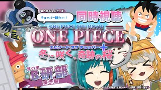 ONE PIECE THE MOVIE エピソードオブチョッパー+ 冬に咲く、奇跡の桜 同時視聴