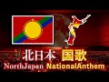 【北日本 国歌】日本中央人民共和国 国歌「一億革命決歌」【もし日本が南北に分断されていたら】【創作】