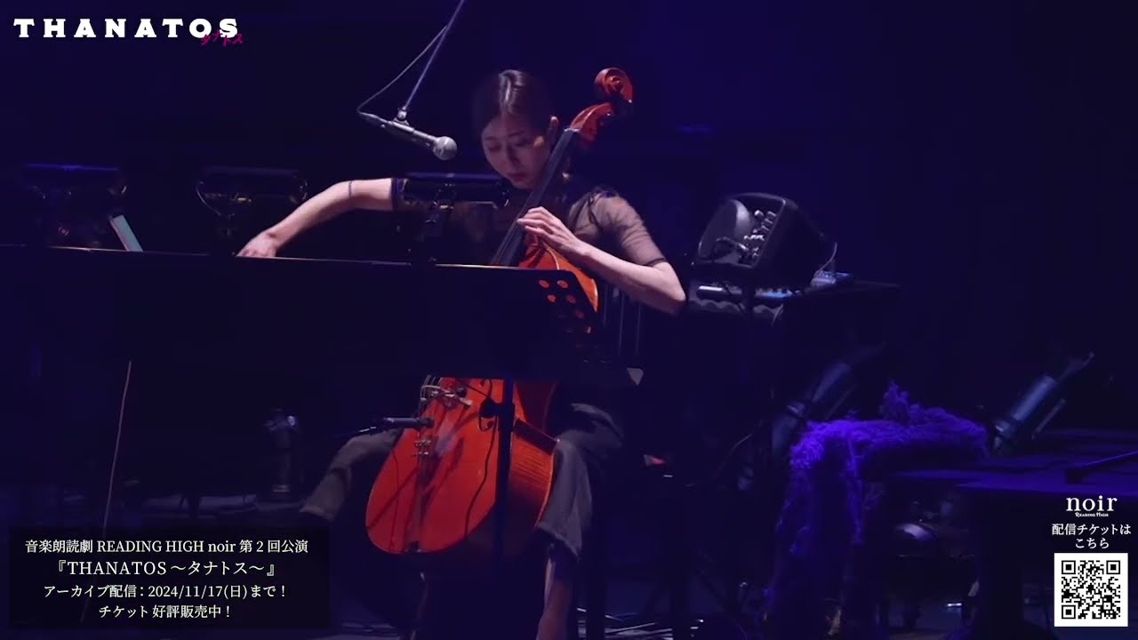 音楽朗読劇 READING HIGH noir 第2回公演『THANATOS～タナトス～』より
