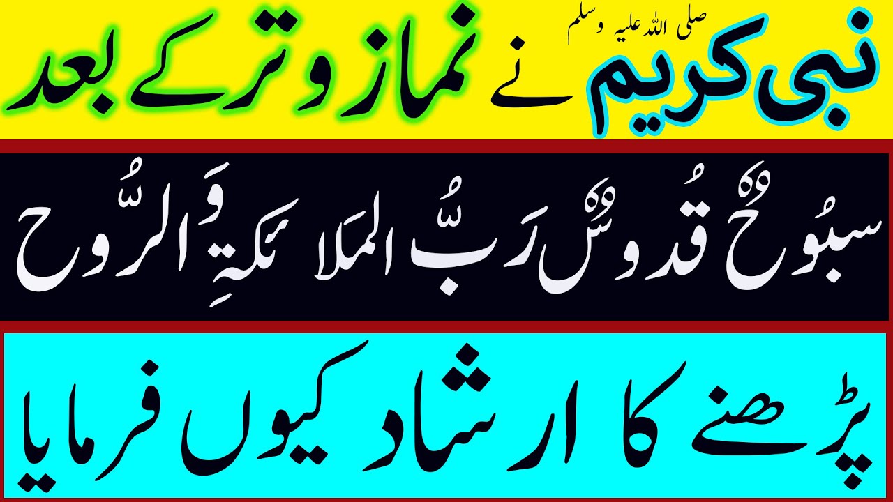 Witr Ki Namaz Ke Baad Ka Wazifa||Witr Ke Baad Ki Dua| Sunnat Arabic Dua After Witr Prayer