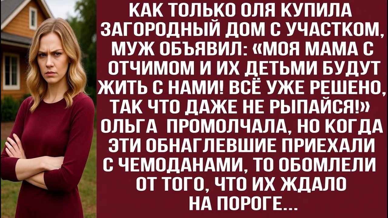 **Как только Оля купила загородный дом, муж объявил, что его мама и её семья переезжают к ним.**