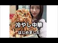 【大食いライブ】冷やし中華はじめました。( Otsuka Momoko / 大塚桃子 )
