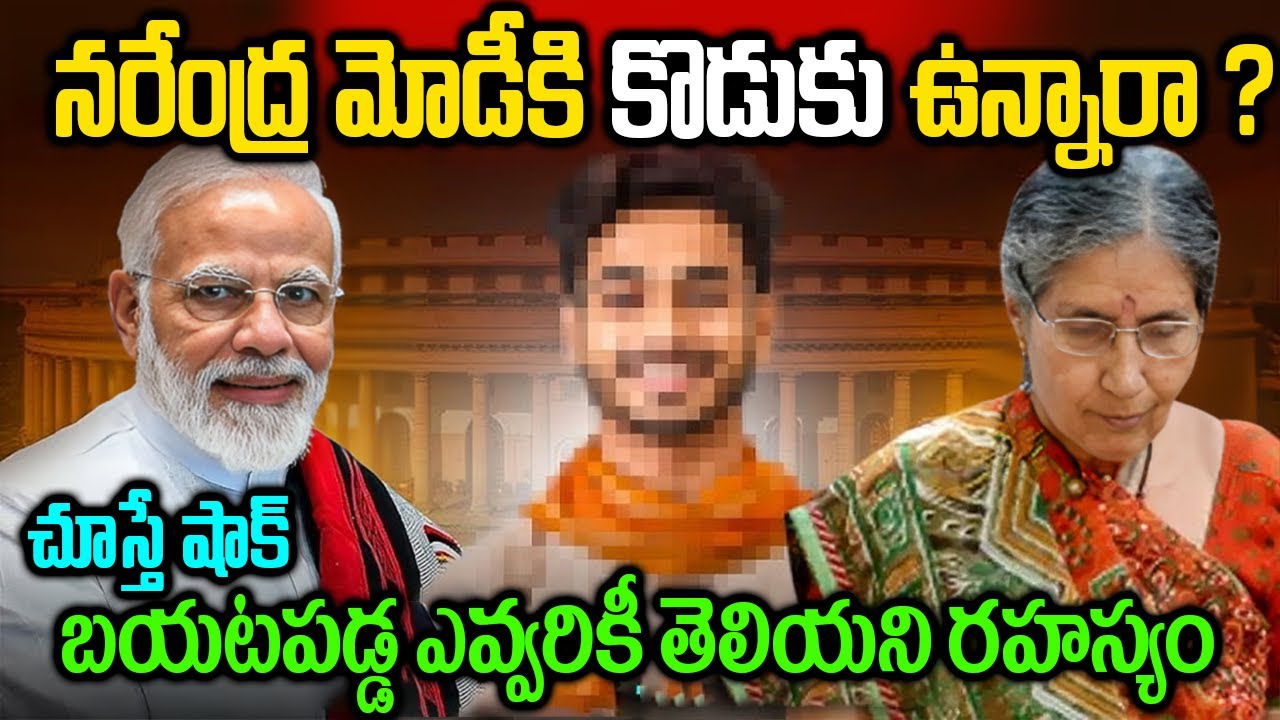 Brief story of Shri PM Modi | నరేంద్ర మోడీకి కొడుకు ఉన్నారా ?బయటపడ్డ ఎవ్వరికీ తెలియని రహస్యం | 