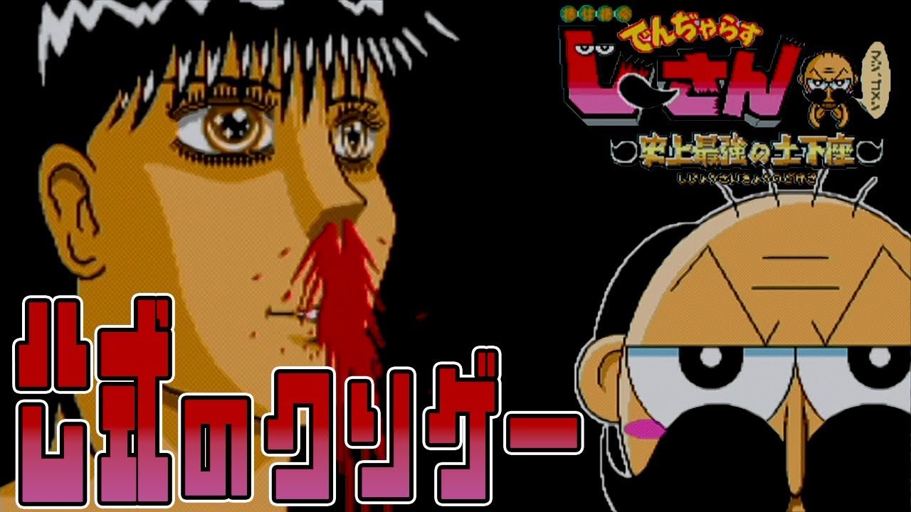 【でんじゃらすじーさん】新年早々、中古で500円のクソゲーやったら頭が痛くなった。