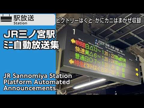 【臨時特急２本】JR三ノ宮駅　ﾐﾆ自動放送集【ビクトリーはくと・かにカニはまかぜ】  - JR Sannomiya (Kobe) Station Platform Announcements