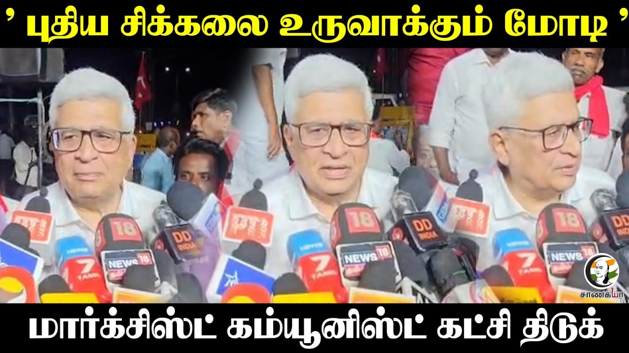 ⁣" புதிய சிக்கலை உருவாக்கும் Modi " மார்க்சிஸ்ட் கம்யூனிஸ்ட் கட்சி திடுக் | Press Meet | Delimitation