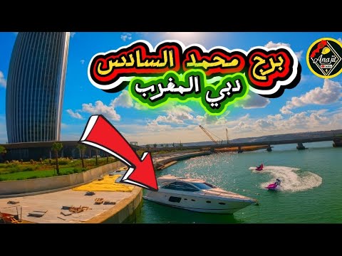 برج محمد السادس دبي المغرب نهاية الأشغال جاهز الافتتاح قريبا