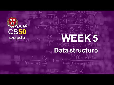 كورس [week5 - 0] cs50 بالعربي | what is data structure - كورس [week5 - 0] cs50 بالعربي | what is data structure
