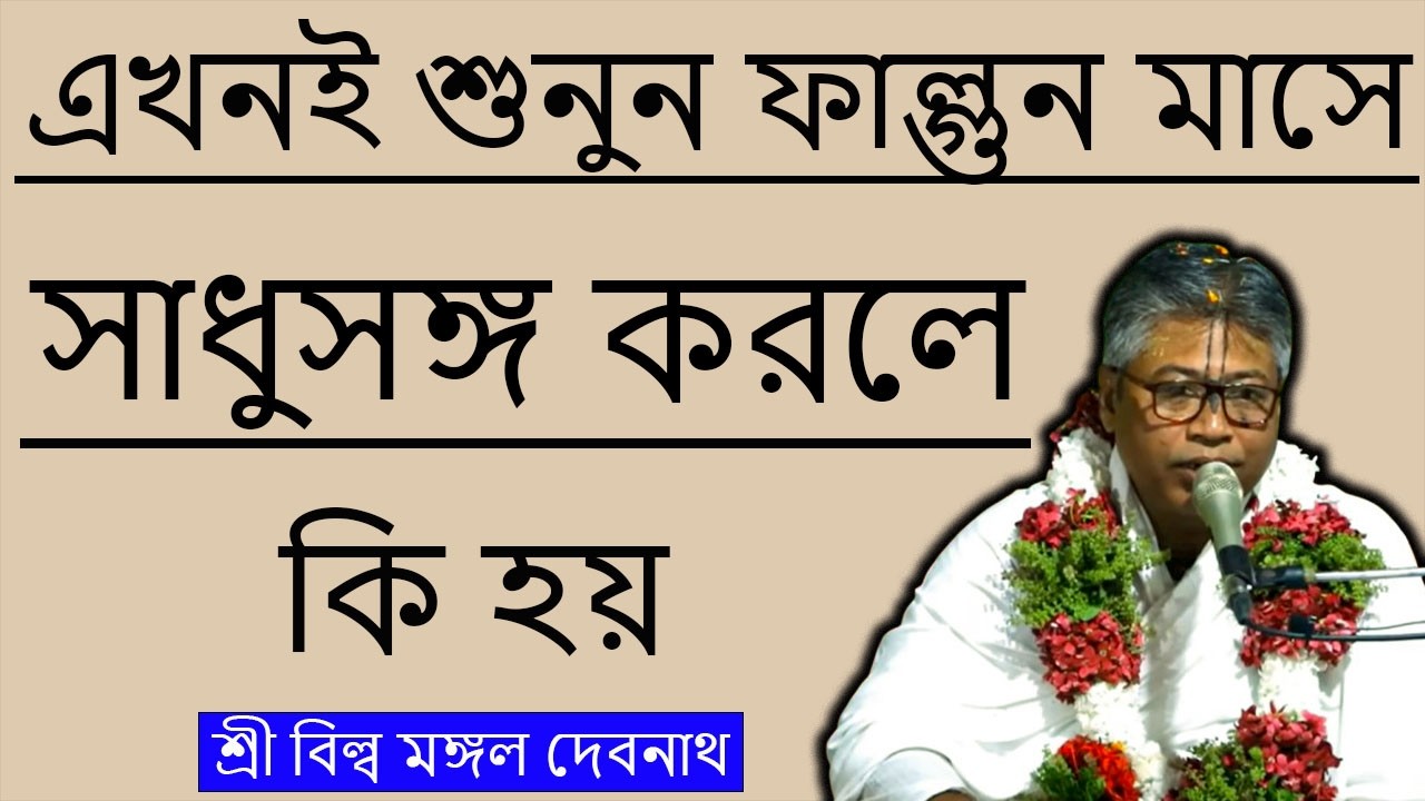 এখনই শুনুন ফাল্গুন মাসে সাধুসঙ্গ করলে কি হয় || শ্রী বিল্লমঙ্গল দেবনাথ বাবাজি ।