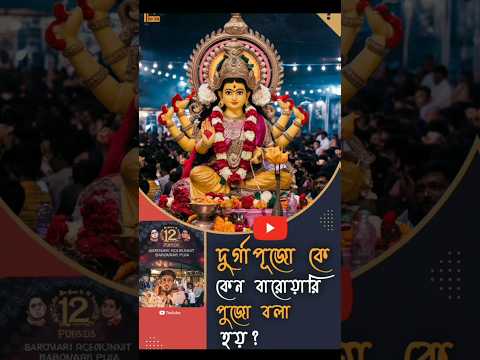 Durga Puja কে কেন বারোয়ারি পুজো বলা হয়? #shorts #durgapuja