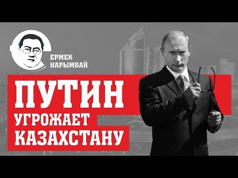 Путин угрожает Казахстану