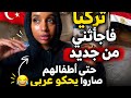 تركيا فاجأتني من جديد حتي أطفالهم صارو يحكو عربي
