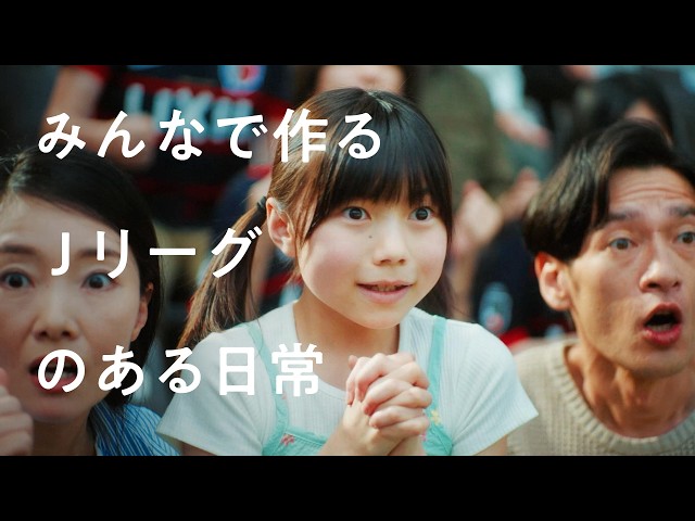 『みんなで作るＪリーグのある日常』｜明治安田Ｊリーグ百年構想リーグプロモーション動画