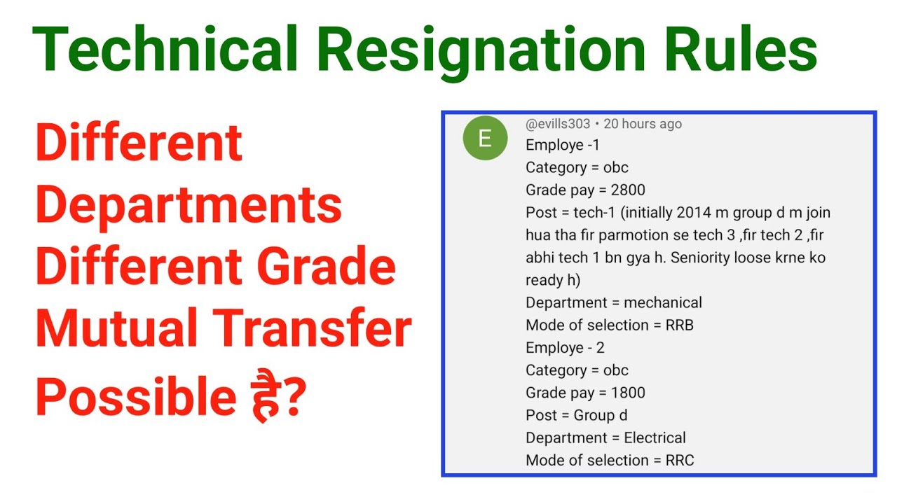 Different Departments & Different Grade में Mutual Transfer Possible है?