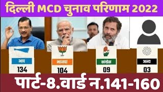 Delhi MCD Chunao Parinaam 2022 Part -8 Ward no 141-160 #election