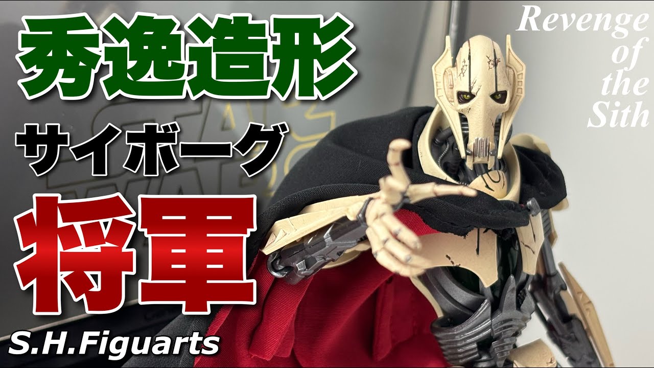 S.H.Figuarts] STAR WARS: Revenge of the Sith General Grievous