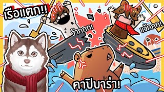 หมาสติแตกโดนคาปิบาร่าจมเรือ! แข่งพายเรือสู้ชีวิต! 🐾