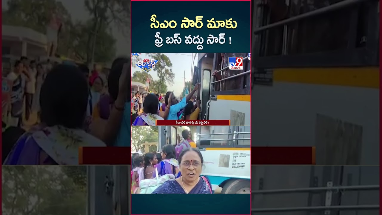 iSmart News : సీఎం సార్ మాకు ఫ్రీ బస్ వద్దు సార్ ! | Free Bus Scheme | CM Revanth Reddy - TV9