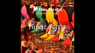 ボイスドラマ「rupoとさるぼぼ」