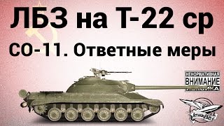Видео ЛБЗ на Т-22 ср - СО-11. Ответные меры (часть 2) (автор: Amway921WOT)